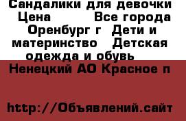 Сандалики для девочки › Цена ­ 350 - Все города, Оренбург г. Дети и материнство » Детская одежда и обувь   . Ненецкий АО,Красное п.